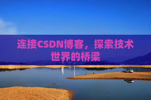 连接CSDN博客，探索技术世界的桥梁