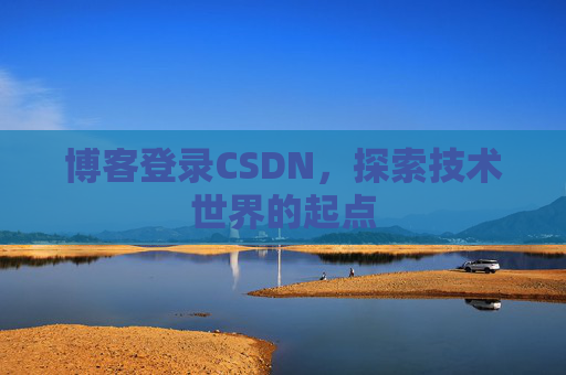 博客登录CSDN，探索技术世界的起点