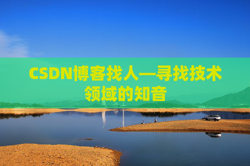 CSDN博客找人—寻找技术领域的知音